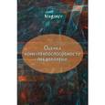 russische bücher: Царев В.В. - Оценка конкурентоспособности предприятий (организаций). Теория и методология. Учебное пособие для вузов