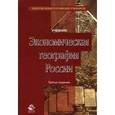 russische bücher: Татьяна Морозова - Экономическая география России