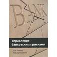 russische bücher: Тепман Л.Н., Эриашвили Н.Д. - Управление банковскими рисками. Учебное пособие