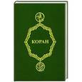russische bücher:  - Коран