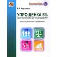russische bücher: Карсетская Е.В. - Упрощенка 6%. Практическое пособие для малых предприятий
