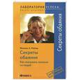 russische bücher: Райтер М.А. - Секреты обаяния. Как оказывать влияние на людей
