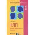 russische bücher: Зайдл Б. - Барбара Зайдл: НЛП. Модели эффективного общения