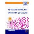 russische bücher: Лемешко Борис Юрьевич - Непараметрические критерии согласия. Руководство по применению