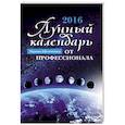 russische bücher: Шевченко И. - Лунный календарь от профессионала. 2016 год