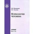 russische bücher: Макарова К. В. - Психология человека. Учебное пособие