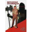 russische bücher: Талеб Н.Н. - Одураченные случайностью. Скрытая роль Шанса на Рынках и в Жизни