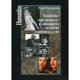 russische bücher: Перельштейн Р. - Конфликт "внутреннего" и "внешнего" человека в киноискусстве