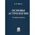 russische bücher: Щитов Б.Б. - Основы астрологии. Угловые аспекты