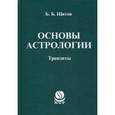 russische bücher: Щитов Б.Б. - Основы астрологии. Транзиты