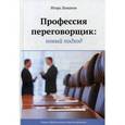 russische bücher: Ламанов И.А. - Профессия переговорщик. Новый подход