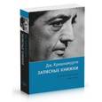 russische bücher: Кришнамурти Дж. - Записные книжки. Полная версия. 1961-1962 гг