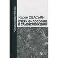 russische bücher: Свасьян К. - Очерк философии в самоизложении