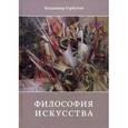 russische bücher: Горбунов П.А. - Философия искусства