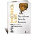 russische bücher: Иванова С. - Личная эффективность на 100%. Сбросить балласт, найти себя, достичь цели