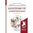 russische bücher: Под ред. Белоглазовой Л.П., Кроливецкой Л.П. - Бухгалтерский учет в коммерческих банках (в проводках). Учебное пособие