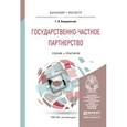 russische bücher: Борщевский Г.А. - Государственно-частное партнерство. Учебник и практикум для бакалавриата и магистратуры