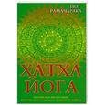 russische bücher: Рамачарака Йог - Хатха-йога. Йогийская философия физического благосостояния человека