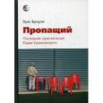 russische bücher:  - Пропащий. Последние приключения Юджи Кришнамурти