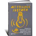 russische bücher: Кукла Андре - Ментальные ловушки: Глупости, которые делают разумные люди, чтобы испортить себе жизнь