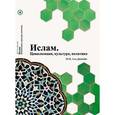 russische bücher: Аль-Джанаби М. М. - Ислам. Цивилизация, культура, политика