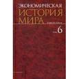 russische bücher: Миляков Николай Викторович - Экономическая история мира. В 6-ти томах. Том 6