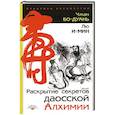 russische bücher: Бо-Дуань Ч. - Раскрытие секретов даосской алхимии