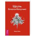 russische bücher: Эгли Р. - Цель - благополучие