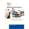russische bücher: Чумиков А.Н. - Реклама и связи с общественностью. Имидж, репутация, бренд