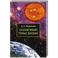 russische bücher: Сост. Голованов А.Л., Чижевский А.Л. - Солнечный пульс жизни