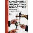 russische bücher: Кернсберг О. - Конфликт, лидерство, идеология в группах и организациях