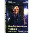 russische bücher: Эриксон М., Хейли Дж. - Необыкновенная терапия Милтона Эриксона
