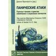 russische bücher:  - Панические атаки. Гештальт-терапия в единстве клинических и социальных контекстов