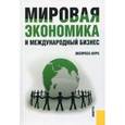 russische bücher: Поляков В.В., Щенин Р.К - Мировая экономика и международный бизнес. Экспресс-курс