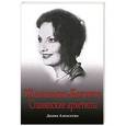 russische bücher: Алексеева Д.Е. - Женщина-Богиня. Славянские Архетипы