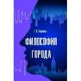 russische bücher: Горнова Г.В. - Философия города. Монография