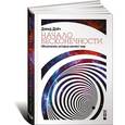 russische bücher: Дойч Д. - Начало бесконечности: Объяснения, которые меняют мир