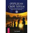 russische bücher: Эндрюс Т. - Определи свой тотем. Полное описание магических свойств животных, птиц и рептилий