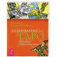 russische bücher: Цицеро Ч., Цицеро С. - Талисманы-Таро. Общение с ангелами карт