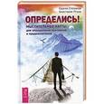 russische bücher: Птуха А.Р., Степанов С.С. - Определись! Мыслительные карты для определения призвания и предназначения