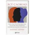 russische bücher: Лернер Х. - Все сложно. Как спасти отношения, если вы рассержены, обижены или в отчаянии