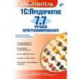russische bücher: Постовалов  С.Н. - 1С: Предприятие 7.7. Уроки программирования. Самоучитель