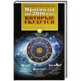 russische bücher: Чистяков М., Самоделова Ю. - Прогнозы на 2016 год, которые сбудутся. Для всех знаков зодиака