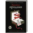 russische bücher: Парабеллум А.А., Чухланцев Д.Е., Остроумова Л.Ф. - Взрывные продажи