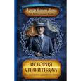 russische bücher: Артур Конан Дойл - История спиритизма. Исследование духовного мира