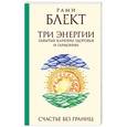 russische bücher: Блект Рами - Три энергии. Забытые каноны здоровья и гармонии