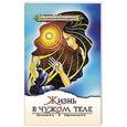 russische bücher: Секлитова Л.А., Стрельникова Л.Л. - Жизнь в чужом теле