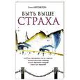 russische bücher: Шереметева Г. - Быть выше страха. 7-е издание