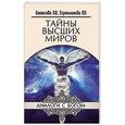 russische bücher: Секлитова Л.А., Стрельникова Л.Л. - Тайны Высших миров 9-е издание