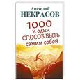 russische bücher: Некрасов А.А. - 1000 и один способ быть самим собой